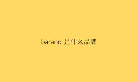 barand 是什么品牌